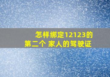 怎样绑定12123的第二个 家人的驾驶证